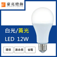 燈具燈飾【豪亮燈飾】LED E27 12W 燈泡 白光/黃光 (CNS認證)~吊扇/燈泡/燈管/省電/LED燈泡/燈具/白光/黃光/客廳燈/房間燈/水晶燈/美術燈/吸頂燈/浴室燈/陽台燈/吊燈/壁燈/燈泡/崁燈/藝術燈/LOFT工業風