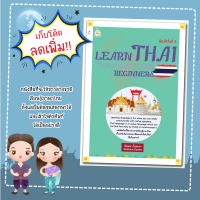[พร้อมส่ง] หนังสือ Learn Thai  Quick Guide for Beginners คู่มือเรียนภาษาไทยสำหรับชาวต่างชาติ