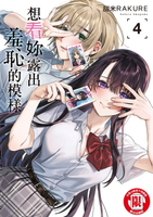 【電子書】想看妳露出羞恥的模樣 (4)