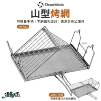 Thous Winds 山型烤網 TW1003 烤土司 烤肉 折疊烤網 烤肉架 露營 逐露天下 逐露天下