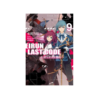 Eirun Last Code〜自架空世界至戰場〜（09）