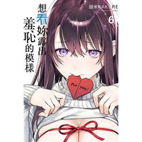 想看妳露出羞恥的模樣 (首刷限定版) 06