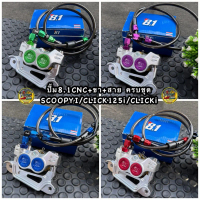 ชุดปั้มล่างสกู๊ปปี้ไอ12-24/SCOOPYi/Click125i /CLICK160/CLICK150i ปั้ม8.1CNC+สายถัก+ขาปั้ม+น็อตใส่โช๊