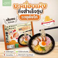 ที่นิยมมากที่สุด COD  บะหมี่เด็ก 2 ซอง รสอุด้งไก่ Happy Munchy | เส้นอบไร้น้ำมัน ไม่มีผงชูรส มาม่าเด