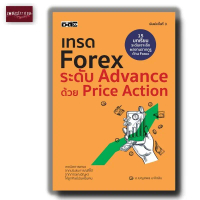 หนังสือ เทรด Forex ระดับ Advance ด้วย Price Action (พิมพ์ครั้งที่ 3)