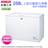 SANLUX台灣三洋258公升變頻上掀式冷凍櫃 SCF-V260GE~含拆箱定位+舊機回收