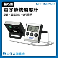 『工仔人』燒烤溫度計 測溫筆 烤箱溫度計 家用商用電子溫度計 外掛溫度計 果醬製作 MET-TMU250B