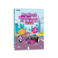 用mBlock玩mBot機器人互動程式設計(最新加強版)