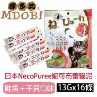 【MDOBI摩多比】妮可布蕾貓泥 鮭魚+干貝口味13gx16條(2入組)-即期品~2020/02/21