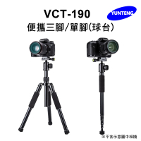 【Yunteng】雲騰 VCT-190 便攜三腳/單腳(球台)