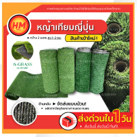 หญ้าเทียม ปูพื้นและผนัง (A-GRASS เอกราส) กว้าง 1-2 เมตร สีสด ทนแดดฝน ความยาวเริ่มต้น 1 เมตร A-GRASS 