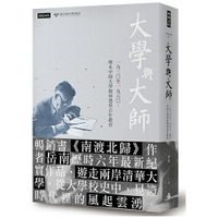 大學與大師：一九三○至一九六○，烽火中的大學如何奠基百年教育 /岳南