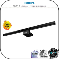 【飛翔商城】PHILIPS 飛利浦 66219 品笛 Pro LED護眼電腦螢幕掛燈◉公司貨◉自動感應◉液晶螢幕掛燈