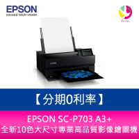 分期0利率 EPSON SC-P703 A3+全新10色大尺寸專業高品質影像繪圖機【APP下單最高22%點數回饋】