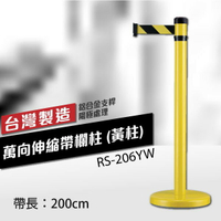 萬向伸縮帶欄柱（黃柱）RS-206YW（200cm）弧座 織帶色可換 不銹鋼伸縮圍欄 台灣製造
