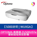 奧圖碼 ZU500USTe 5000流明 WUXGA雷射超短焦投影機