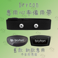 613sports Bryton 專用替換運動 心跳帶 心率帶 心律帶 心胸帶