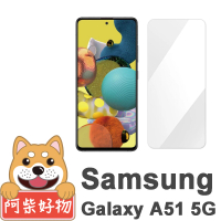 【阿柴好物】Samsung Galaxy A51 5G(非滿版 9H鋼化玻璃貼)
