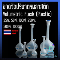 【จัดส่งทันที】 ขวดวัดปริมาตรพลาสติก Volumetric Flask Plastic 25ml 50ml 100ml 250ml 500ml 1000ml
