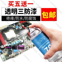 【全球優品滙】風騰70線路板自噴三防漆電子防潮膠透明黑色紅色藍快乾絕緣漆