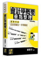 會計學概要 1/e 曾繁宇 2024 高點文化事業有限公司(原:波斯納)