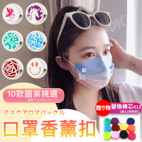 【DR.Story】日式嚴選質感口罩香氛磁扣贈12色濾心替換片(口罩 口罩香薰)