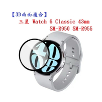 【3D曲面複合】三星 Watch 6 Classic 43mm SM-R950 SM-R955 軟膜 螢幕保護貼