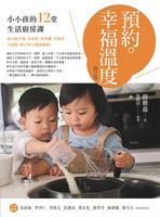 【電子書】預約。幸福溫度(修訂版)：小小孩的12堂生活廚房課