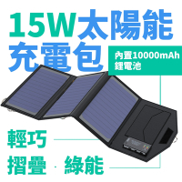 【Suniwin】戶外折疊攜帶方便15W太陽能充電包內置10000mah行動電源/ 太陽能充電板/ 旅行/ 露營/ 隨身/ 儲能備用