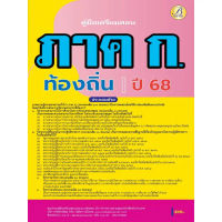 คู่มือสอบ ภาค ก ความรู้ความสามารถทั่วไป กรมส่งเสริมการปกครองท้องถิ่น ปี 68 BB-459