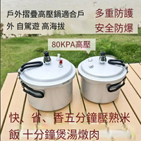 爆殺同行！免運 高壓鍋 壓力鍋 燉鍋 湯鍋 戶外便攜折疊高壓鍋自駕游露營1-3人煮飯80Kpa高原迷你防爆壓力鍋 八折下殺 特價出 快速出貨