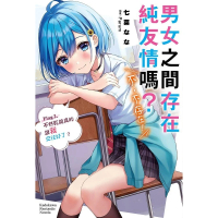 【momoBOOK】男女之間存在純友情嗎？（不 不存在！）  2(電子漫畫)
