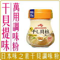 《 Chara 微百貨 》 日本 味之素 帆立 干貝 調味粉 干貝粉 55g 團購 批發