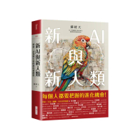新AI與新人類：學習、認知與生命的進化新路程