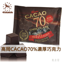 【即期良品】【TAKAOKA高岡】CACAO 70%巧克力 160g タカオカ カカオ70%チョコレート 日本進口零食 *賞味期限：2023.11.30*