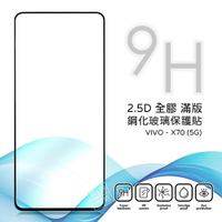 【嚴選外框】 VIVO X70 滿版 全膠 亮面 玻璃貼 玻璃膜 鋼化膜 保護貼 9H 2.5D
