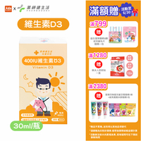 藥師健生活 維生素D3 400IU (30ml/瓶) #限時優惠全面79折