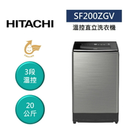 【私訊享優惠+8%點數回饋】HITACHI 日立 SF200ZGV 12公斤 溫控直立洗衣機 公司貨