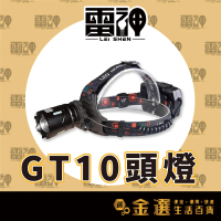 【雷神】GT10頭燈 10W LED白激光(附松下GA 3450mAh尖頭*2)