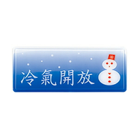 W.I.P 聯合 NO.1317 標示牌 冷氣開放