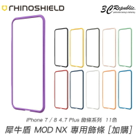 犀牛盾 iPhone 7 8 plus se2 SE3 MOD NX 專用 二代 防摔 邊條 替換 配色 自由拆卸 完美貼合【APP下單最高22%點數回饋】