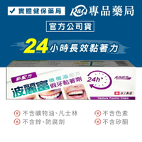 波麗富 假牙黏著劑 40g/條 (不含鋅、防腐劑、色素、矽酮) 專品藥局【2003718】