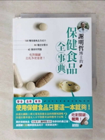 【書寶二手書T1／養生_AFC】謝明哲博士的保健食品全事典_謝明哲