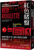 紅色賭盤：令中共高層害怕，直擊現代中國金權交易背後的腐敗內幕【城邦讀書花園】