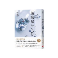 編織星辰的你【本屋大賞最動人續作】