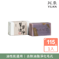 【阿原】紫草洛神皂115g(手工皂.修護淨荳.馬鞭草精油.潔膚.青草藥製成)