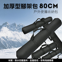 攝彩@80cm腳架袋 加厚型腳架包 燈架包 攝影收納袋 泡棉燈架袋 攝影外拍包 傘袋 手提包 三腳架袋 防潑水【全壘打★APP下單 跨店最高20%點數回饋!!】
