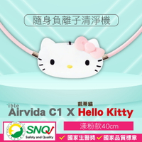 限量 ible Airvida C1 X Hello Kitty 兒童隨身負離子清淨機 (漾粉款) 隨身空氣清淨機 SNQ 專品藥局【2014778】