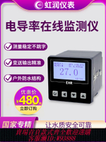 {公司貨 最低價}虹潤電導率儀工業循環水處理在線監測儀高精度純水電極傳感器EC10