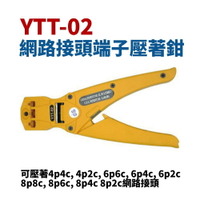 【Suey電子商城】YTT-02 網路接頭端子壓著鉗 壓接鉗 鉗子 手工具